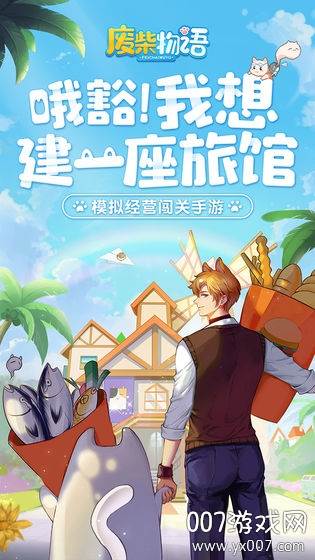 废柴物语2020单机中文版截图