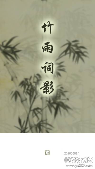 竹雨诗影最新版截图