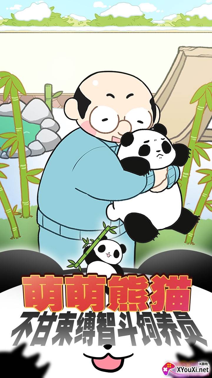 熊猫永不为奴再见饲养员汉化版截图