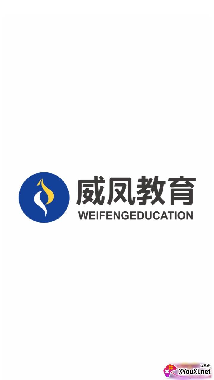 威凤教育官方手机版截图