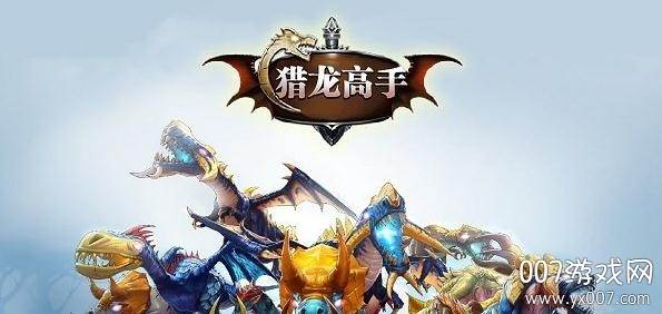 猎龙高手加强版截图