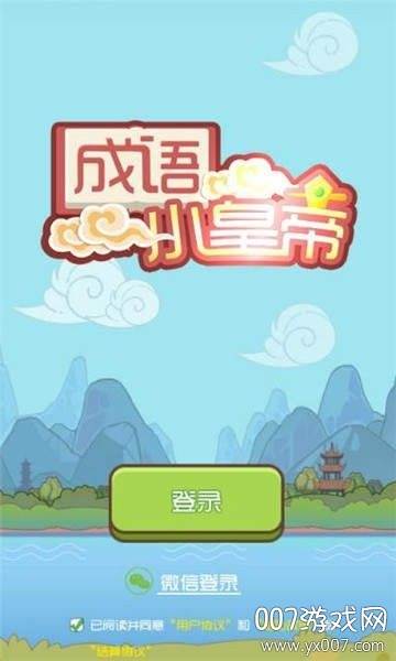 成语小皇帝红包提现版截图