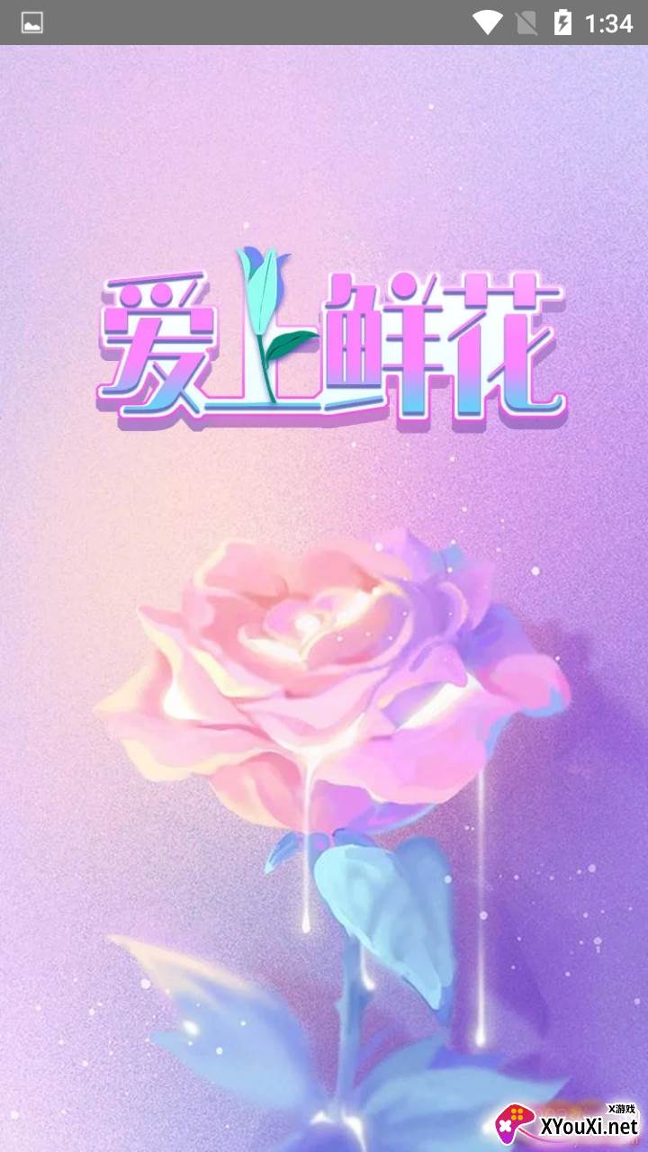爱上鲜花最新版截图