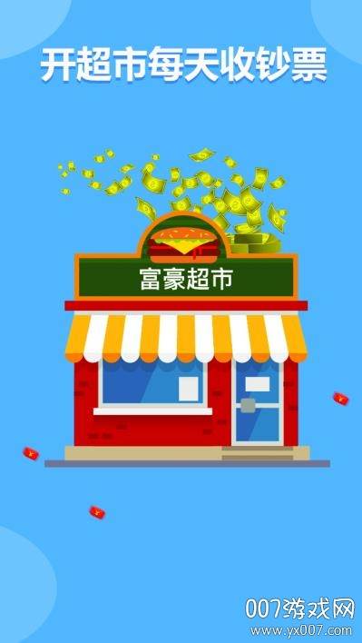 富豪超市红包稳定版截图