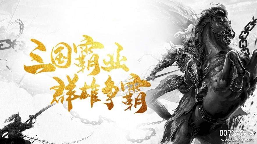三国霸业群雄征战经典版截图