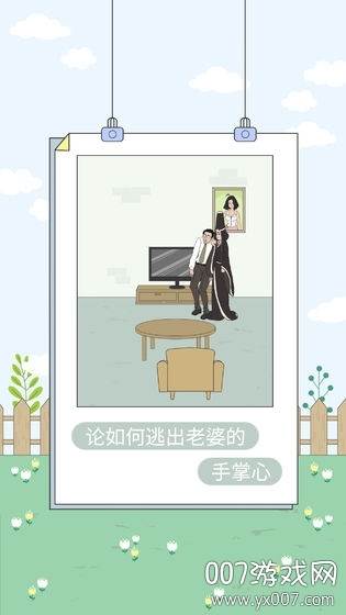 找到老婆的私房钱4攻略版截图