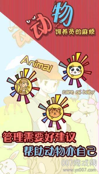 动物饲养员的麻烦官方版截图