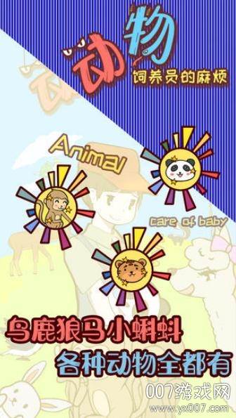 动物饲养员的麻烦官方版截图