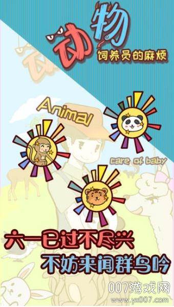 动物饲养员的麻烦官方版截图