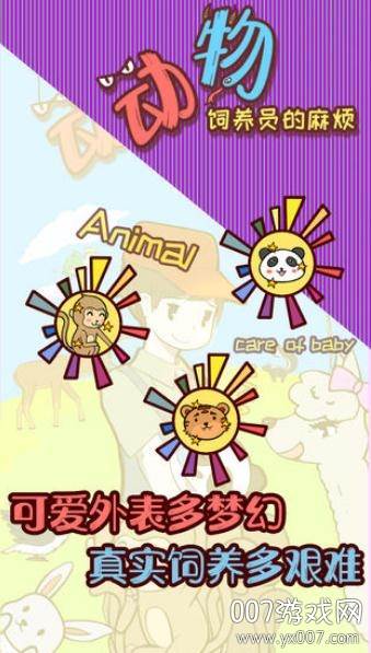 动物饲养员的麻烦官方版截图