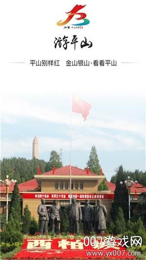 平山别样红旅游资讯软件截图