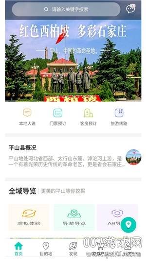 平山别样红旅游资讯软件截图