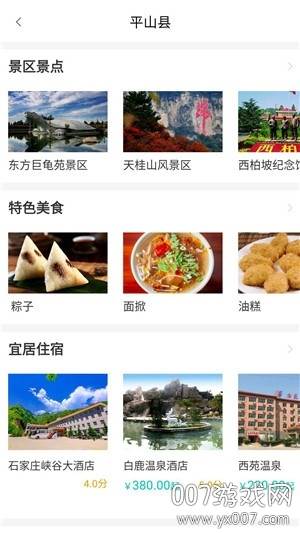 平山别样红旅游资讯软件截图