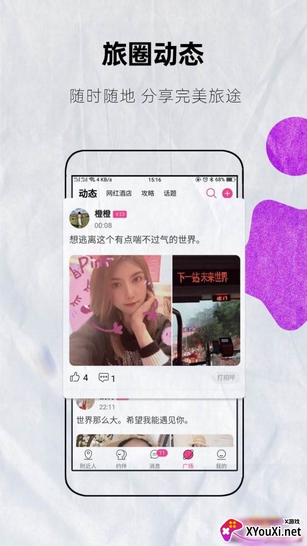 约伴出行靠谱版截图