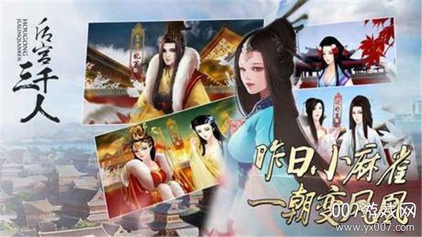后宫选妃三千人剧情完整版截图