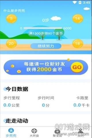 步兜兜计步助手截图