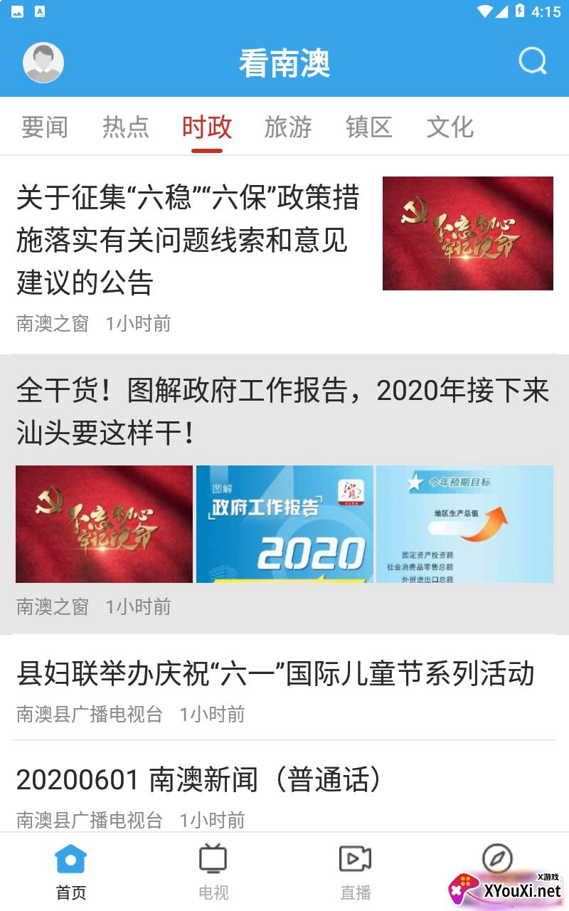 看南澳新闻在线平台截图