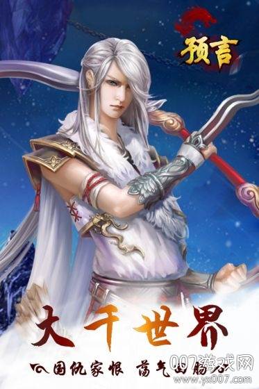 预言世界手游官方正式版截图