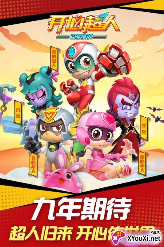 开心超人手游官方正式版截图