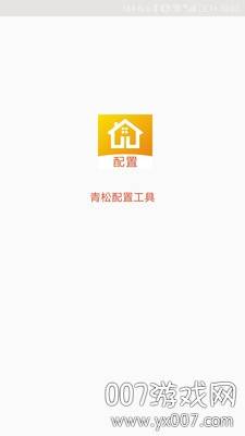青松配置工具手机标准版截图