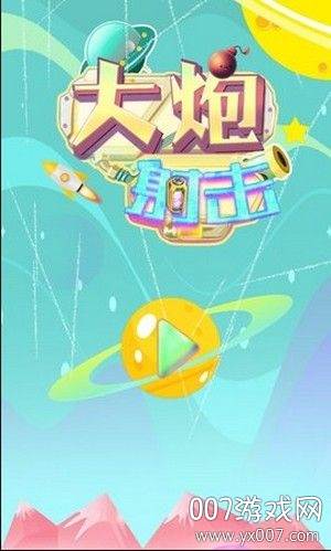 大炮射击达人趣味版截图