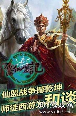西游仙盟记傲世幻想版截图