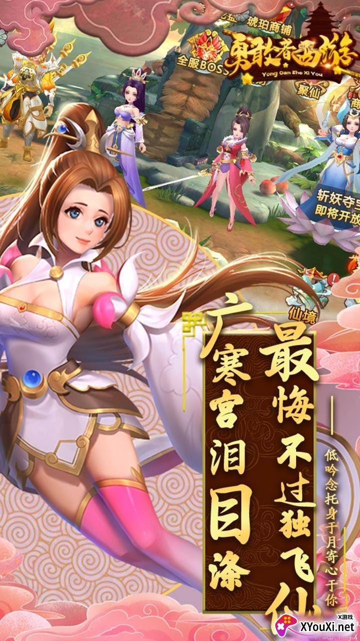 勇敢者西游小y下载版截图