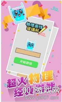 物理画线玻璃杯全关卡免费版截图
