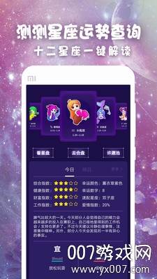今日星座运势查询版截图