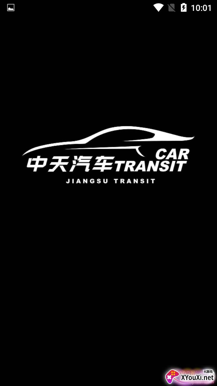中天汽车服务交流版截图
