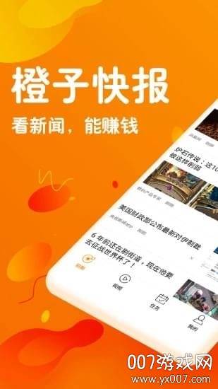 橙子快报免费赚红包版截图