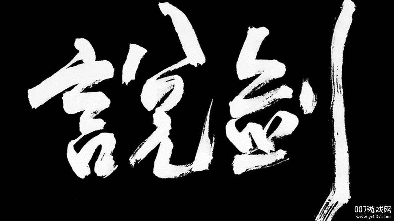 说剑水墨江湖版截图