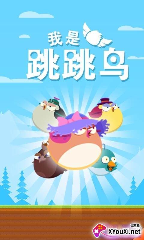 我是跳跳鸟单机版截图