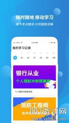注安网校手机学习平台截图