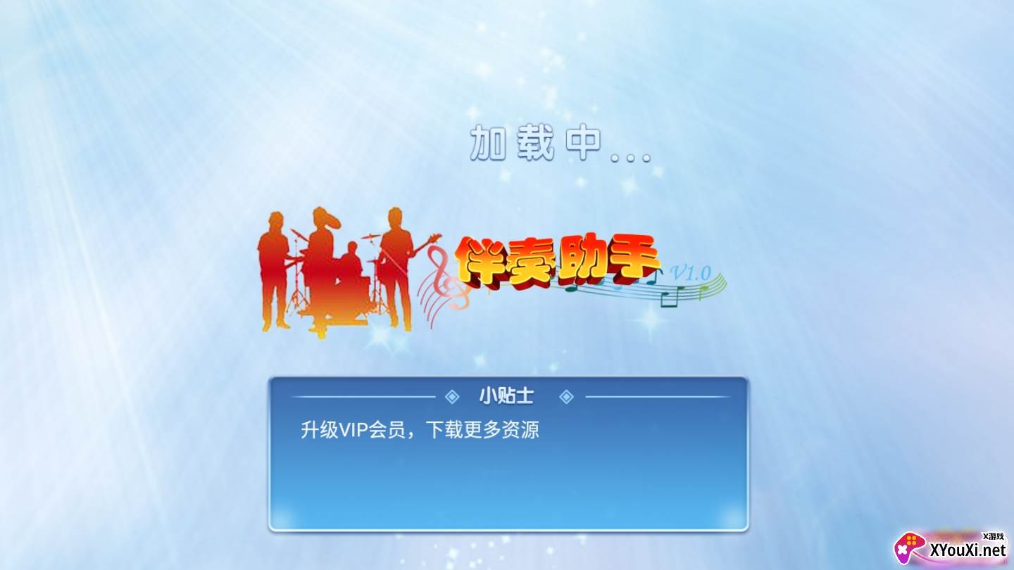 伴奏助手注册登录版截图
