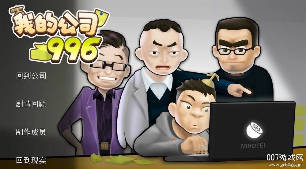 996的HR生活(我的工作996)截图
