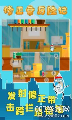 修正带历险记轻松闯关版截图