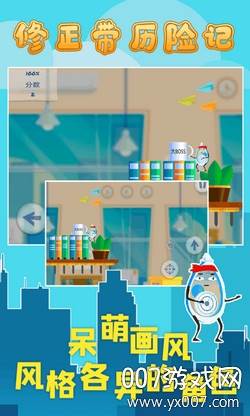 修正带历险记轻松闯关版截图