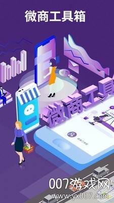 微商工具箱引流神器手机版截图