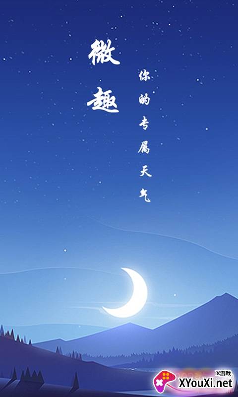微趣天气最新天气手机版截图