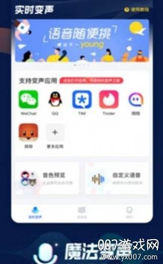 魔法语音包变声器截图