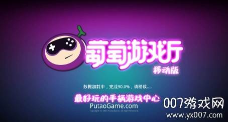 葡萄游戏厅模拟器安卓最新版截图