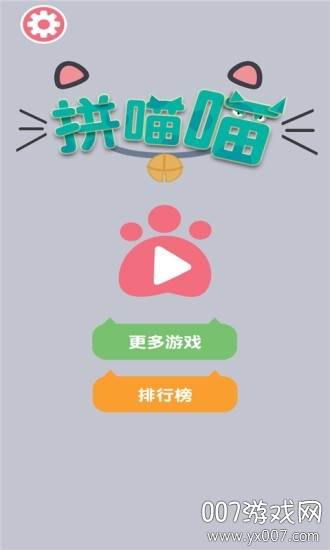 拼喵喵手游高分版截图