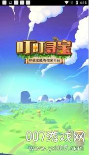 叮叮寻宝红包福利领取版截图