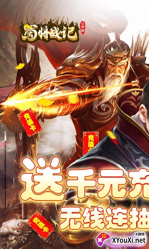 蜀将战记GM版截图