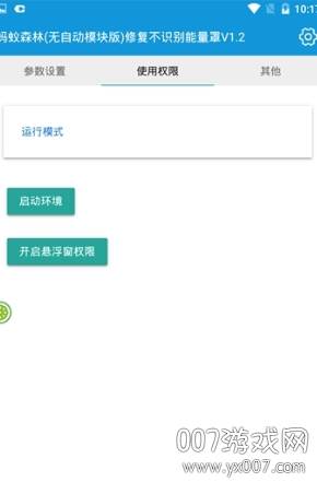 蚂蚁森林(无自动模块版)修复不识别能量罩V1.2截图