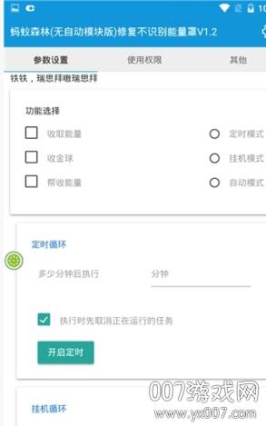 蚂蚁森林(无自动模块版)修复不识别能量罩V1.2截图