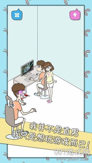 宅男不需要女朋友游戏无限提示版截图