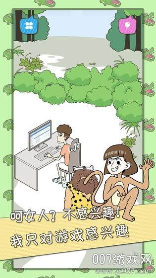 宅男不需要女朋友游戏无限提示版截图