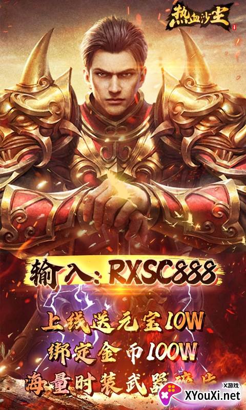 热血沙尘千元元宝经典版截图